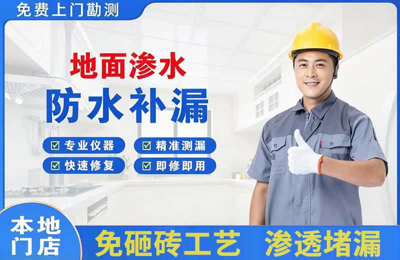 澄海地面渗水维修