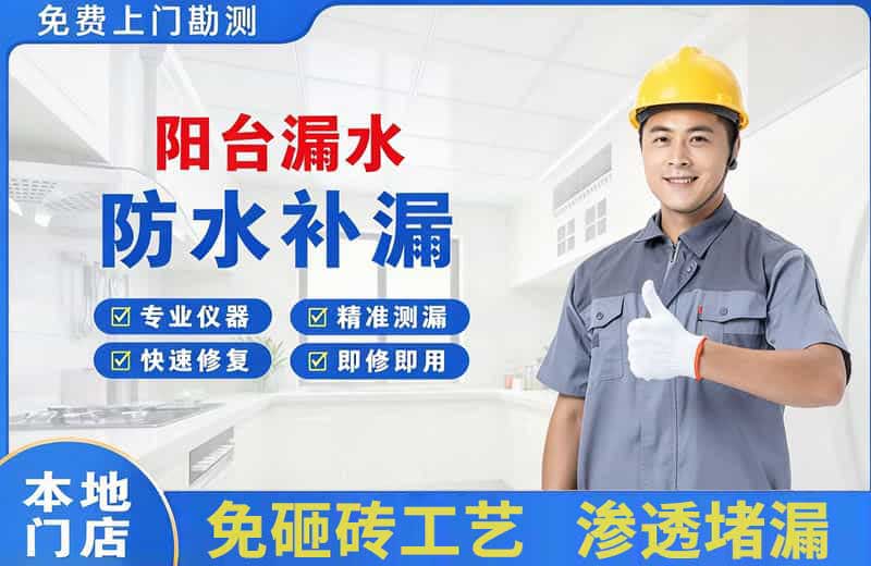 澄海阳台漏水维修