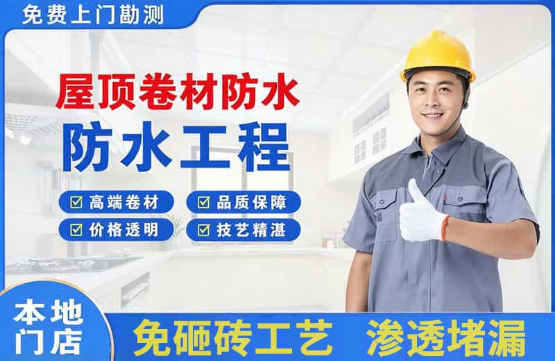 澄海屋顶卷材防水