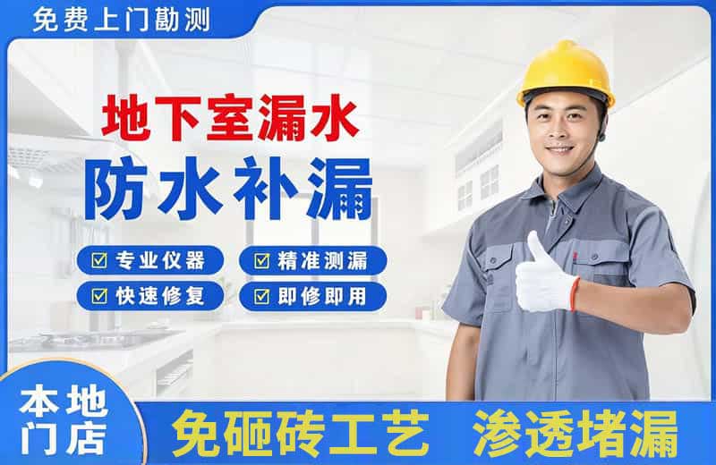 澄海地下室漏水维修