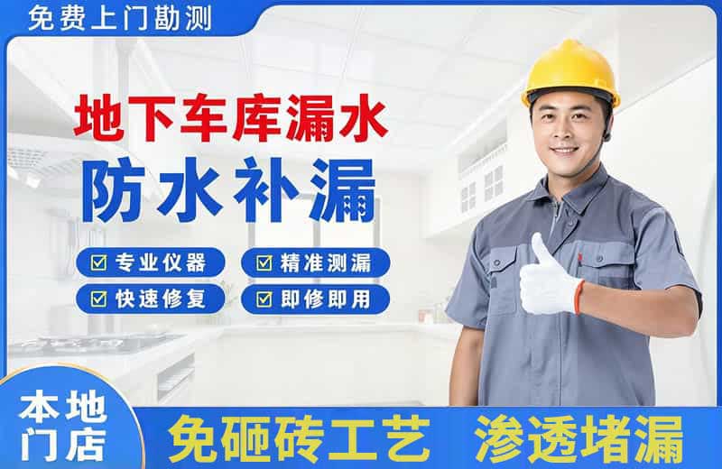 澄海地下车库漏水维修