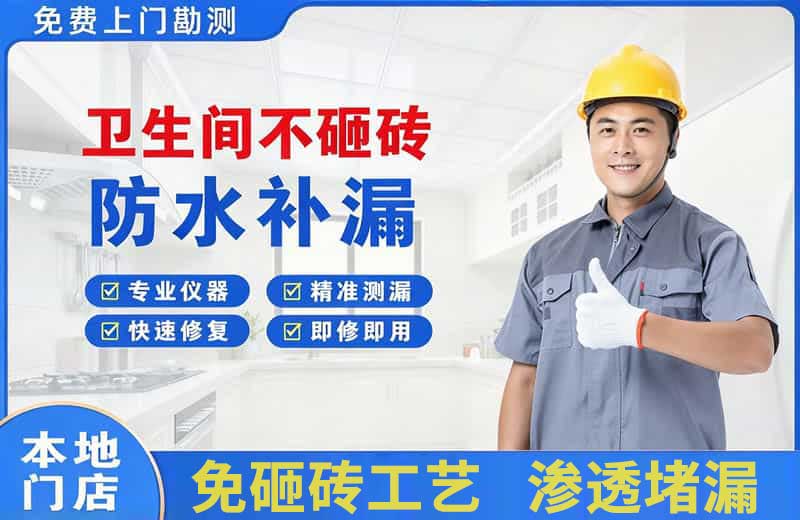 澄海卫生间不砸砖修补漏水